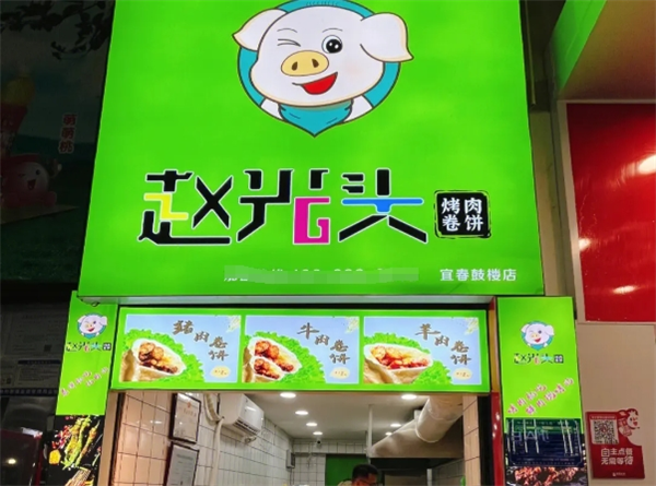 赵光头烤肉卷饼加盟