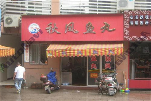 秋风鱼丸加盟