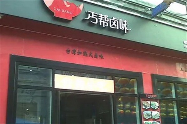 丐帮卤味小吃加盟