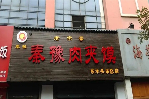 秦豫肉夹馍凉皮加盟