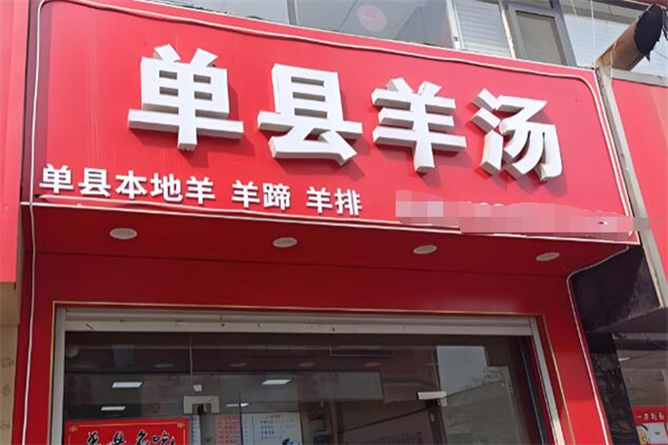 单县羊汤馆加盟