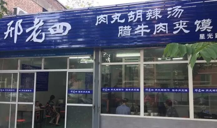 邢老四肉丸胡辣汤