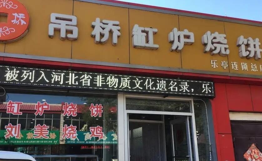 乐亭吊桥缸炉烧饼
