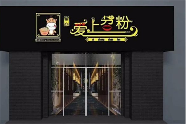 臻心爱上苕粉品牌加盟