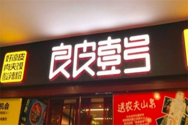 良皮壹号凉皮加盟