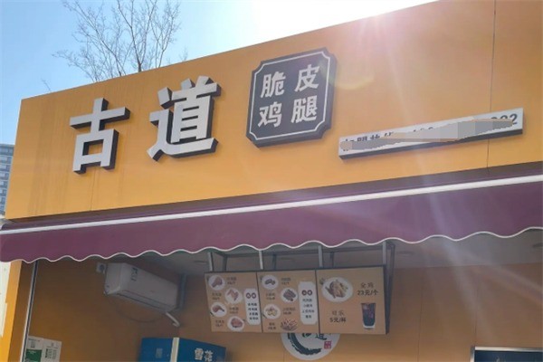 古道炸鸡加盟