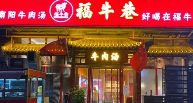 福牛巷牛肉汤加盟 福牛巷牛肉汤加盟
