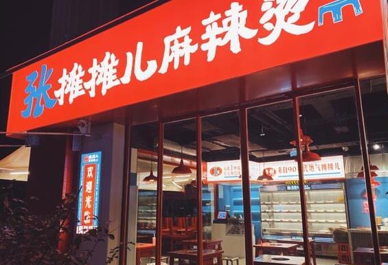 张摊摊儿麻辣烫加盟 张摊摊儿麻辣烫加盟