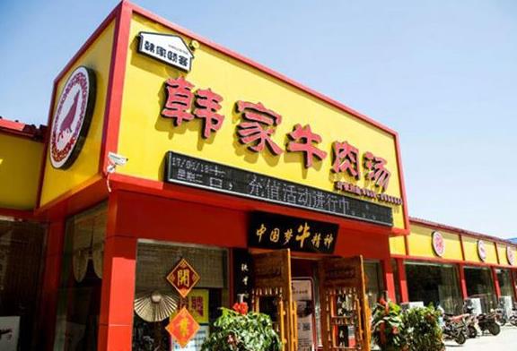 韩家牛肉汤 韩家牛肉汤