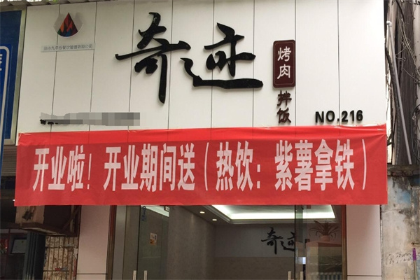 奇迹日式烧肉饭加盟