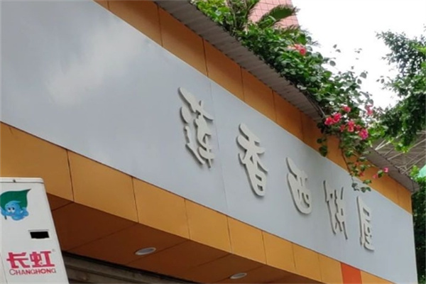 莲香西饼屋加盟