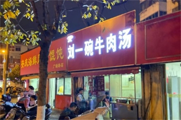 刘一碗牛肉汤加盟