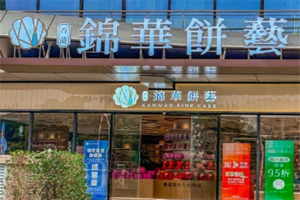 锦华月饼加盟