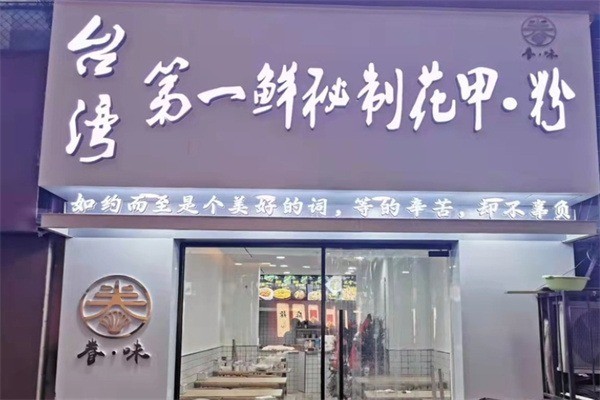 第一鲜花甲粉加盟