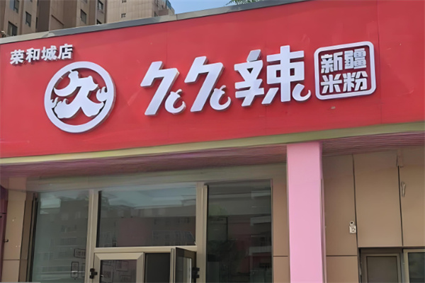 新疆久久辣炒米粉加盟