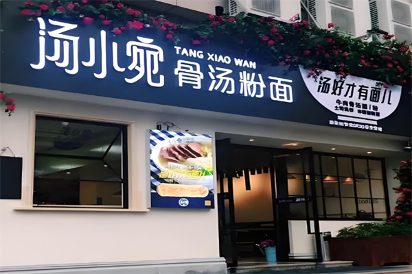 汤小宛骨汤粉面加盟