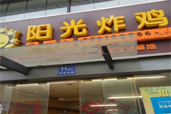 阳光大炸鸡加盟