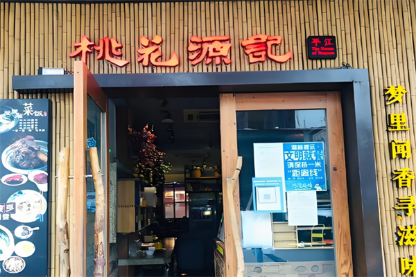 桃花源记小吃店加盟
