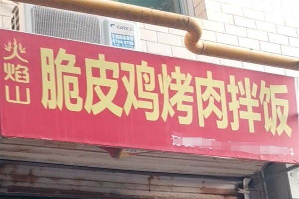 火焰山脆皮鸡烤肉饭加盟