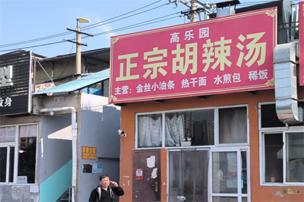 高乐园胡辣汤油条加盟