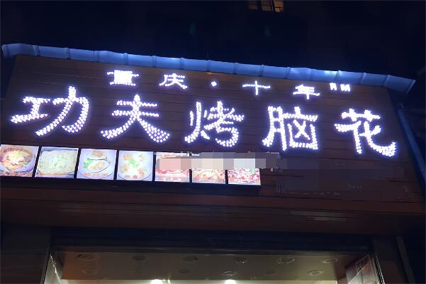 重庆功夫烤脑花加盟