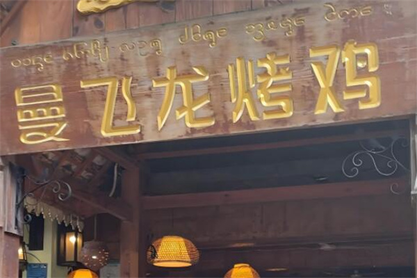 曼飞龙烤鸡加盟