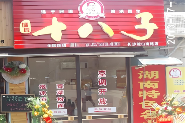 墉城十八子加盟