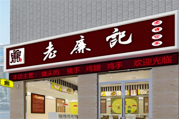老廉记卤酱世家熟食加盟