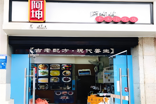 阿坤传统手工小吃加盟