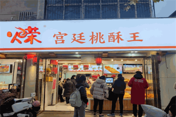 火荣宫廷桃酥王加盟