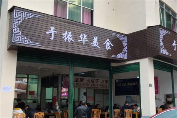 于振华美食加盟