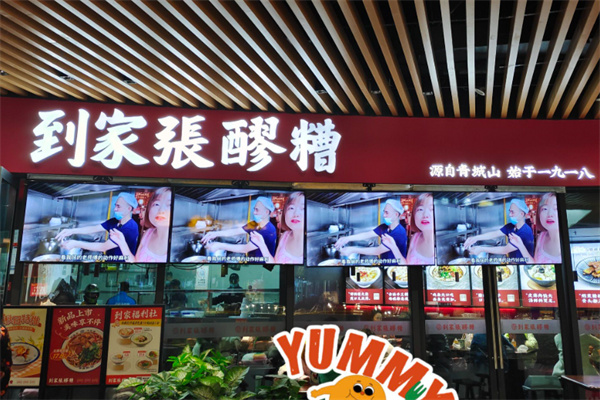 到家张醪糟加盟