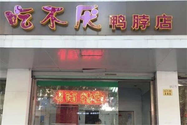 吃不厌鸭脖店加盟