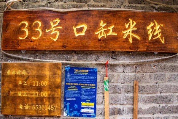 33号口缸米线加盟