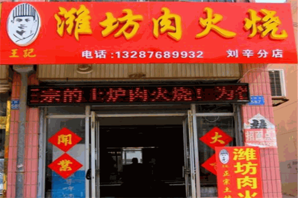 潍坊王氏肉火烧小吃车加盟