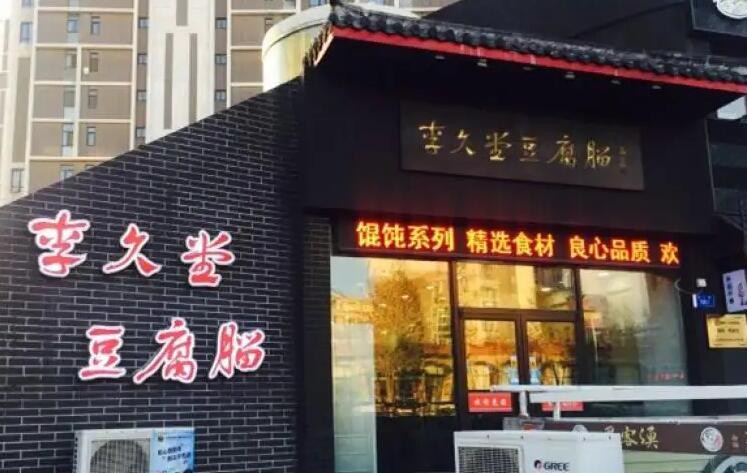 李久堂豆腐脑