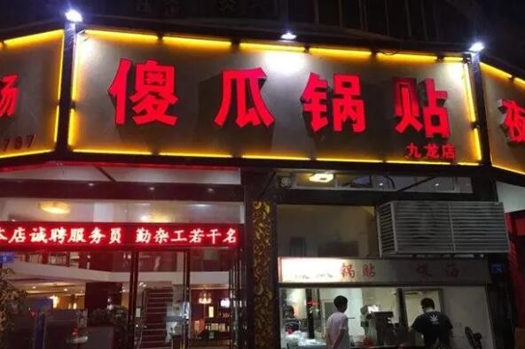 傻瓜锅贴