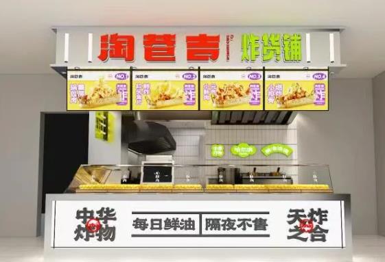 淘巷吉炸货铺 淘巷吉炸货铺