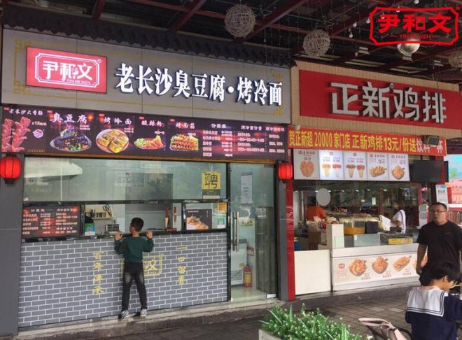 尹和文小吃加盟 尹和文小吃加盟