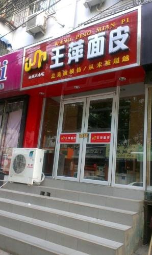 王萍面皮加盟