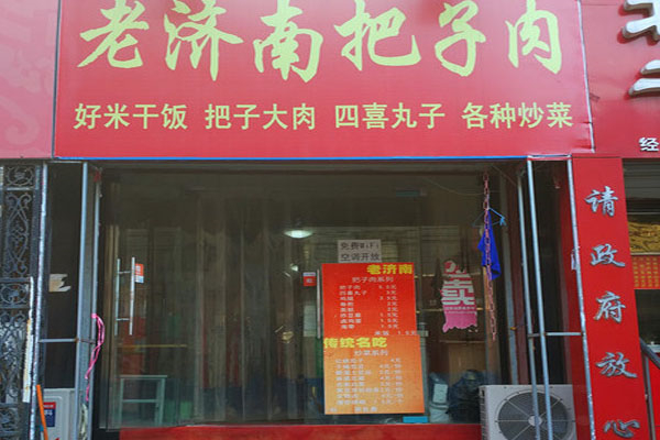 老济南把子肉加盟