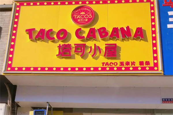 塔可小屋加盟