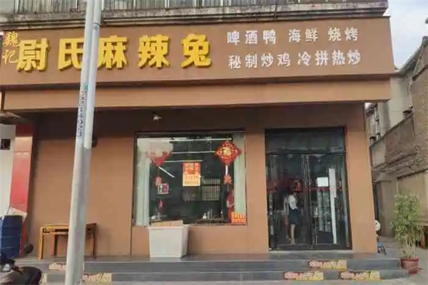 尉氏麻辣兔加盟