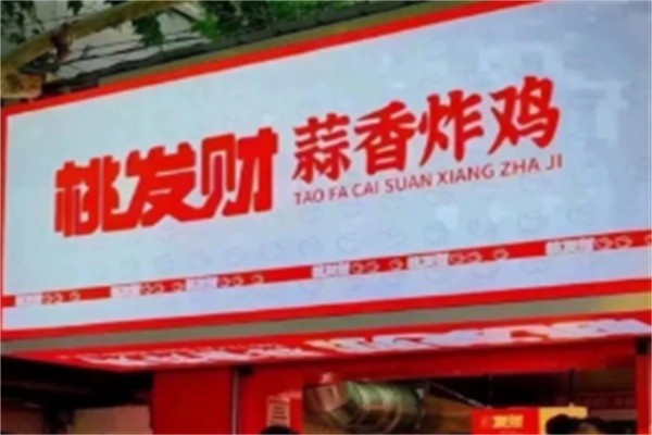 桃发财中华炸鸡加盟