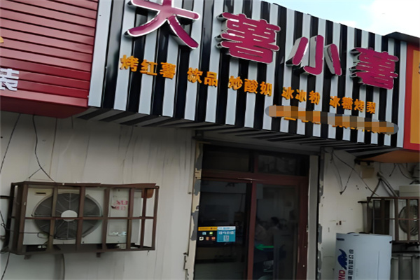 大薯小薯加盟