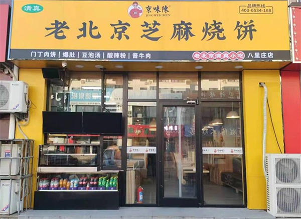 京味陈老北京芝麻烧饼加盟
