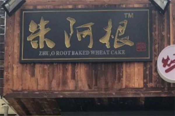 朱阿根锅盔加盟