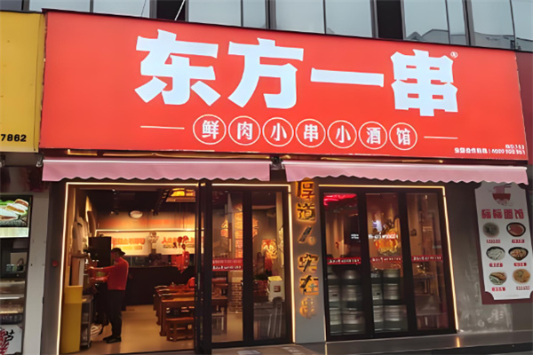 东方一串小酒馆加盟