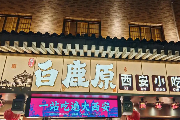 白鹿原西安民俗小吃  ‌加盟