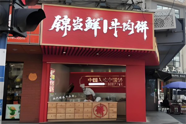 锦当鲜宫廷酥牛肉饼加盟